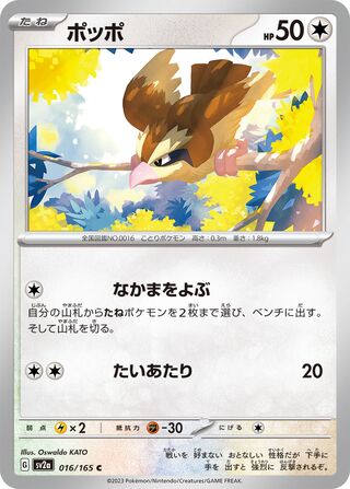 Pidgey 016/165 — Pokémon Card 151 (Japanese Pokémon TCG card)