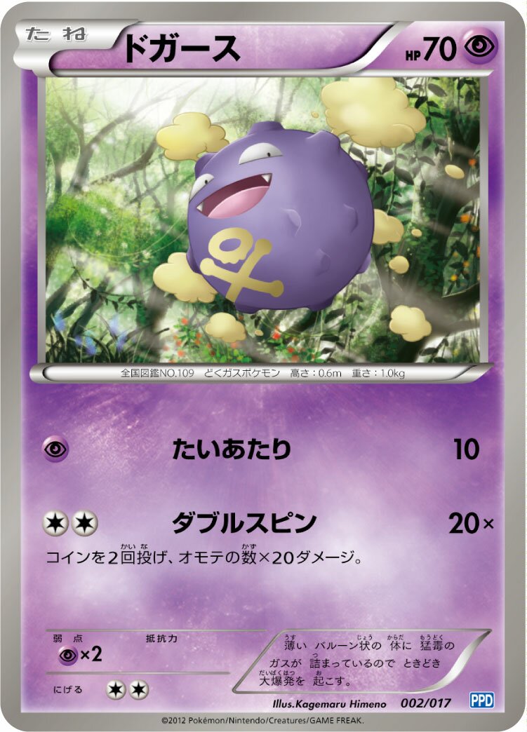 Koffing 002 — Team Plasma Powered Half Deck (Japanese Pokémon TCG card)