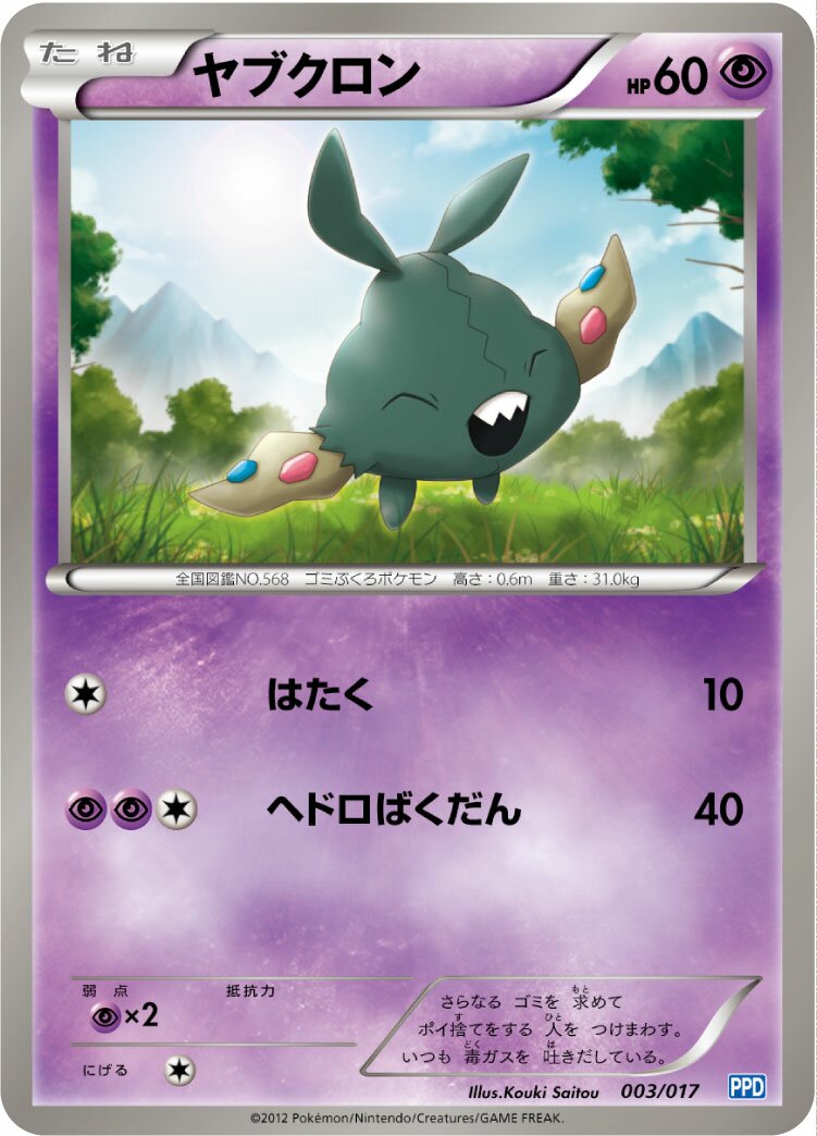 Trubbish 003 — Team Plasma Powered Half Deck (Japanese Pokémon TCG card)