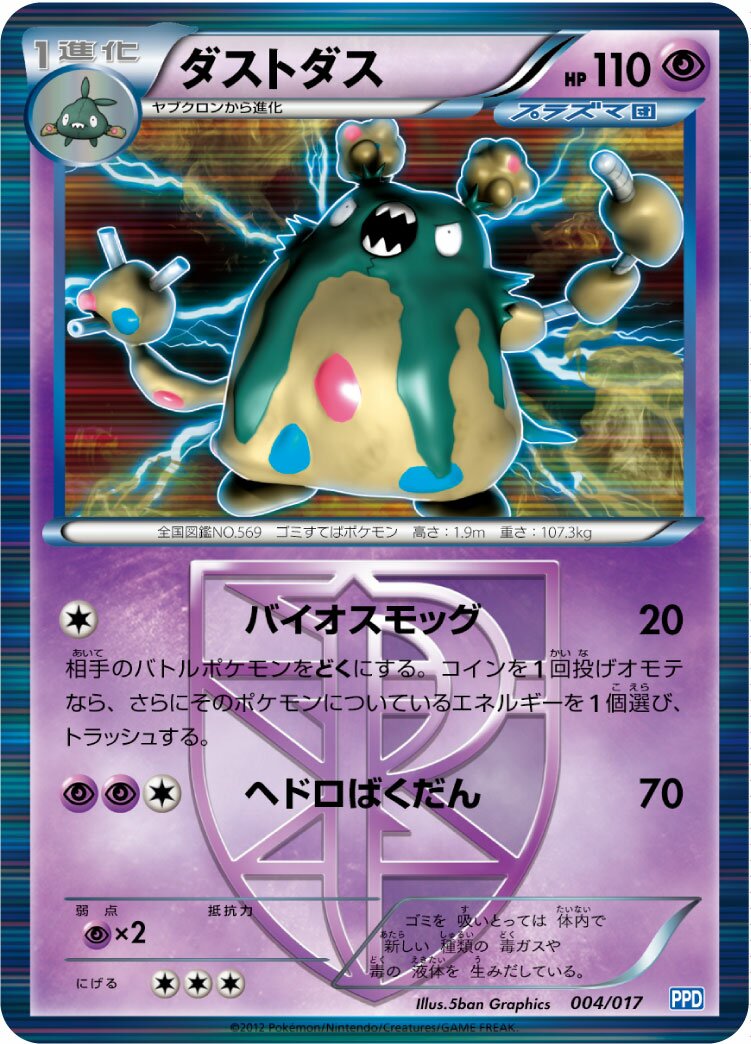 Garbodor 004 — Team Plasma Powered Half Deck (Japanese Pokémon TCG card)