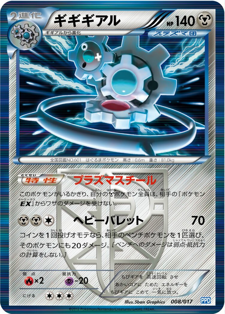 Klinklang 008 — Team Plasma Powered Half Deck (Japanese Pokémon TCG card)