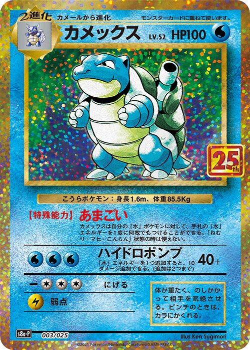 Blastoise 003/25 — Promo Card Pack 25th Anniversary Edition (Japanese Pokémon TCG card)