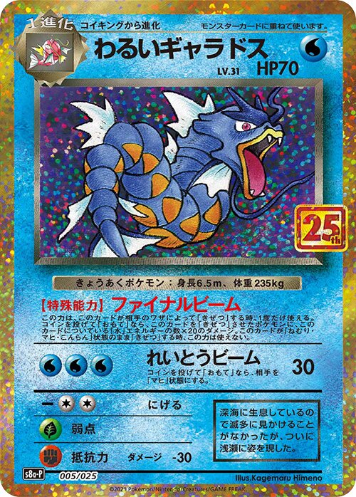Dark Gyarados 005/25 — Promo Card Pack 25th Anniversary Edition (Japanese Pokémon TCG card)