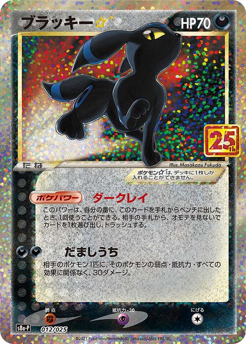 Umbreon ☆ 012/25 — Promo Card Pack 25th Anniversary Edition (Japanese Pokémon TCG card)