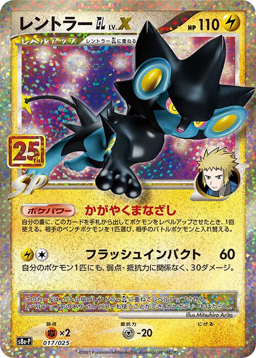Luxray GL LV.X 017/25 — Promo Card Pack 25th Anniversary Edition (Japanese Pokémon TCG card)
