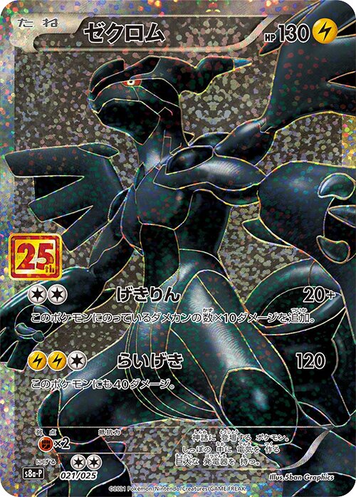 Zekrom 021/25 — Promo Card Pack 25th Anniversary Edition (Japanese Pokémon TCG card)