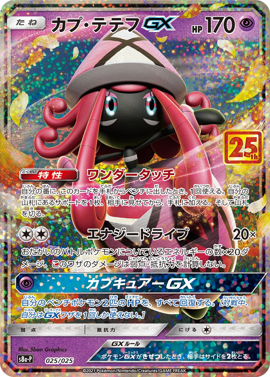 Tapu Lele-GX 025/25 — Promo Card Pack 25th Anniversary Edition (Japanese Pokémon TCG card)