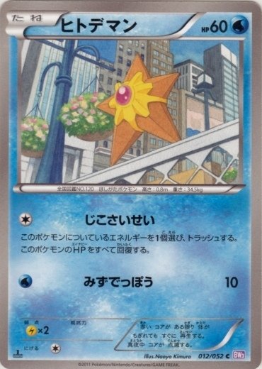 Staryu 012/57 — Psycho Drive (Japanese Pokémon TCG card)