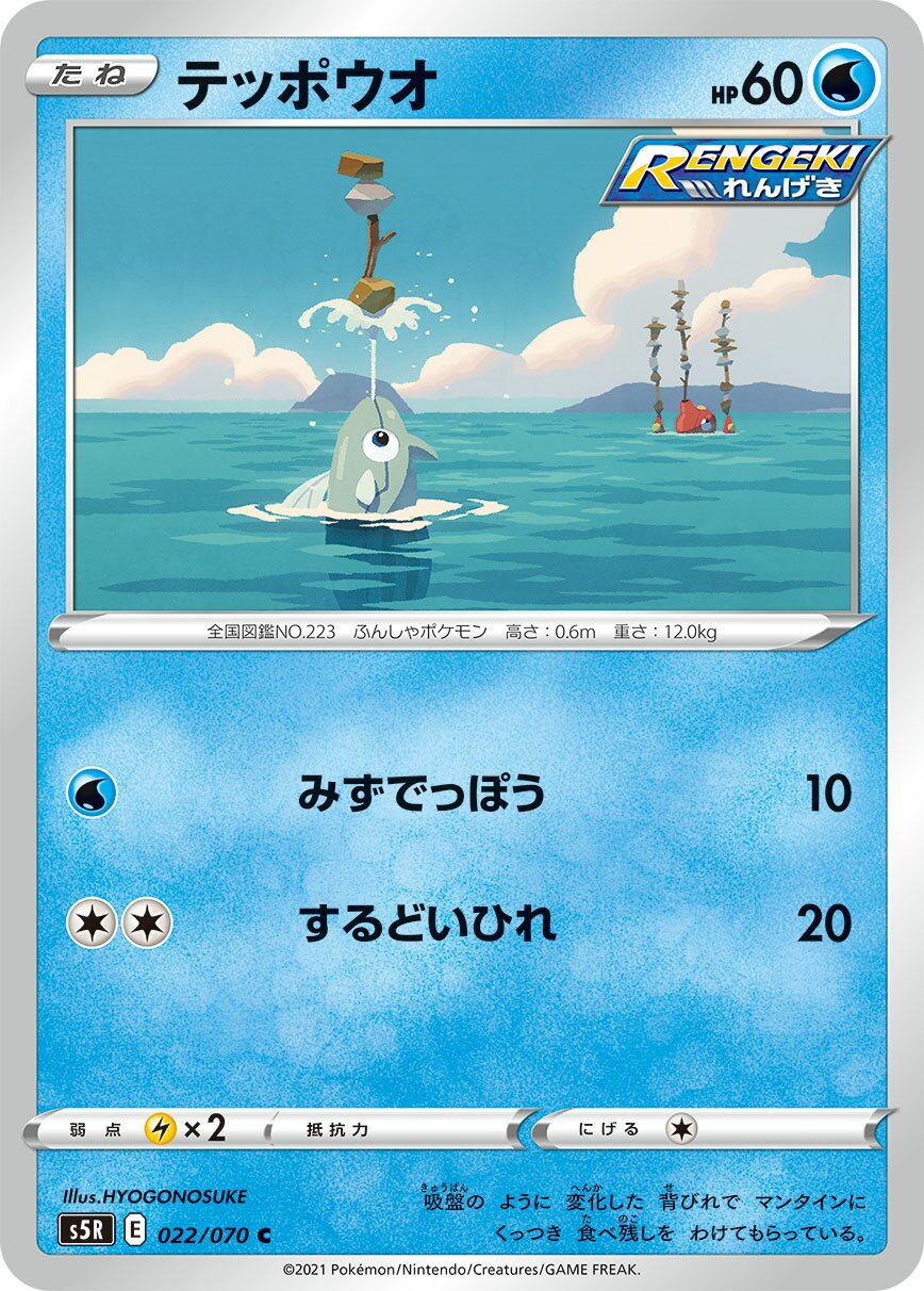 Remoraid 022/91 — Rapid Strike Master (Japanese Pokémon TCG card)