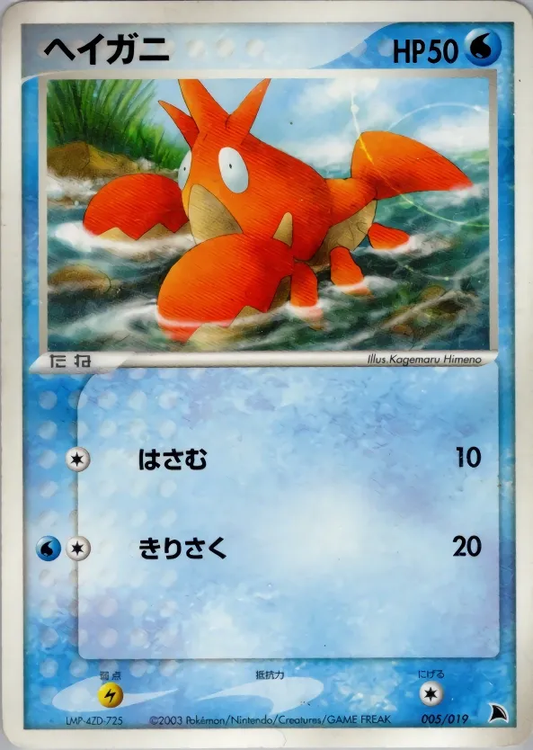 Corphish 005 — Salamence Constructed Starter Deck (Japanese Pokémon TCG card)