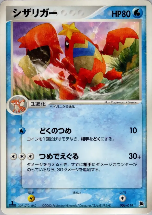 Crawdaunt 006 — Salamence Constructed Starter Deck (Japanese Pokémon TCG card)