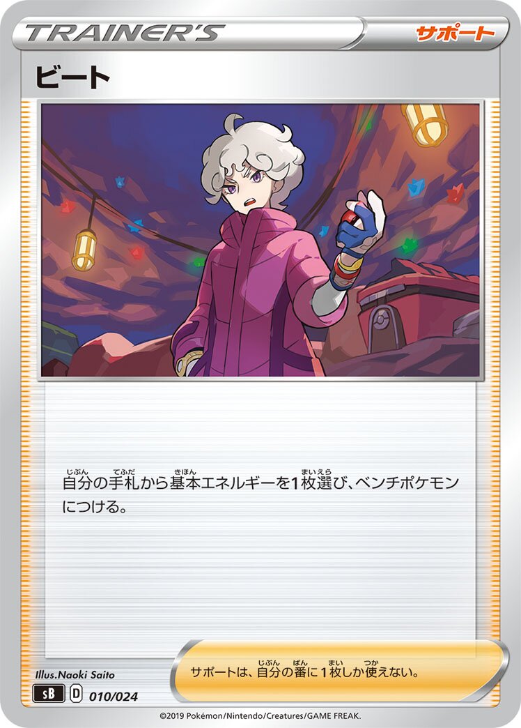 Bede 010 — Sword & Shield Premium Trainer Box (Japanese Pokémon TCG card)