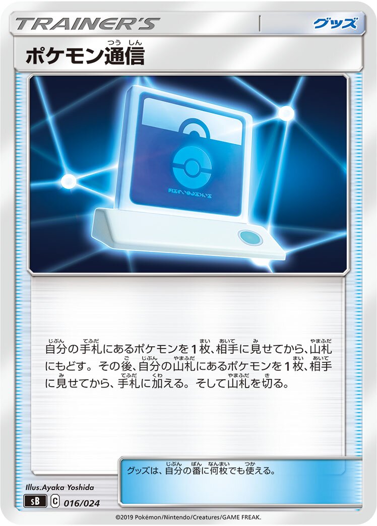 Pokémon Communication 016 — Sword & Shield Premium Trainer Box (Japanese Pokémon TCG card)