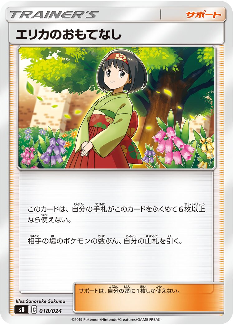 Erika's Hospitality 018 — Sword & Shield Premium Trainer Box (Japanese Pokémon TCG card)