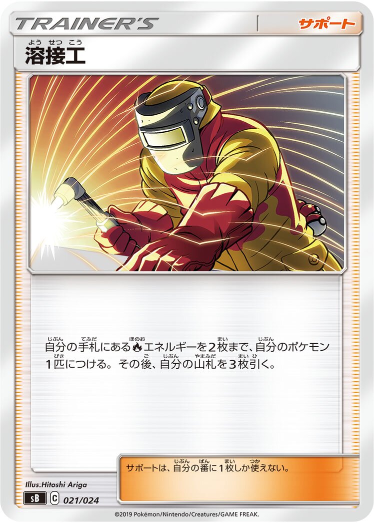 Welder 021 — Sword & Shield Premium Trainer Box (Japanese Pokémon TCG card)