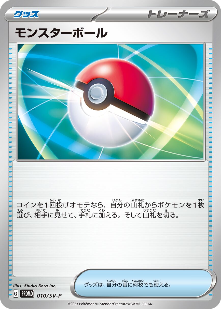 Poké Ball 010/300 — Scarlet & Violet Promos (Japanese Pokémon TCG card)