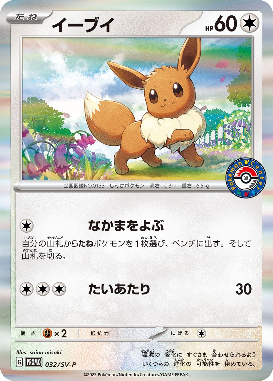 Eevee 032/300 — Scarlet & Violet Promos (Japanese Pokémon TCG card)