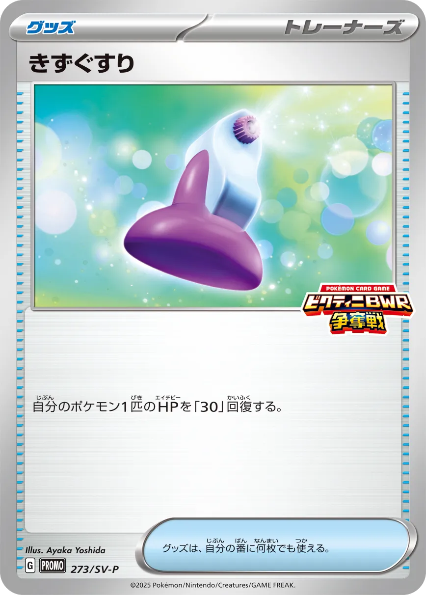 Potion 273/300 — Scarlet & Violet Promos (Japanese Pokémon TCG card)