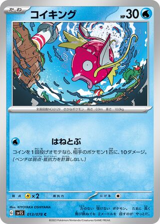 Magikarp 013/108 — Scarlet ex (Japanese Pokémon TCG card)