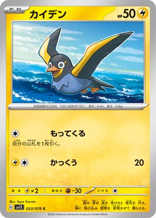 Wattrel 023/108 — Scarlet ex (Japanese Pokémon TCG card)