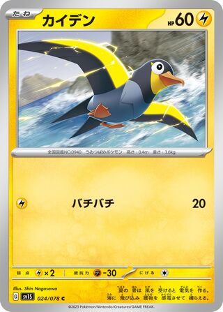 Wattrel 024/108 — Scarlet ex (Japanese Pokémon TCG card)