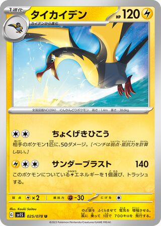 Kilowattrel 025/108 — Scarlet ex (Japanese Pokémon TCG card)