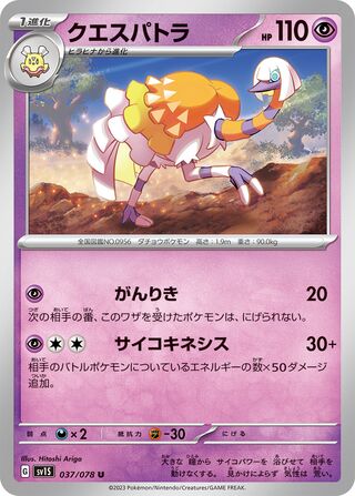 Espathra 037/108 — Scarlet ex (Japanese Pokémon TCG card)