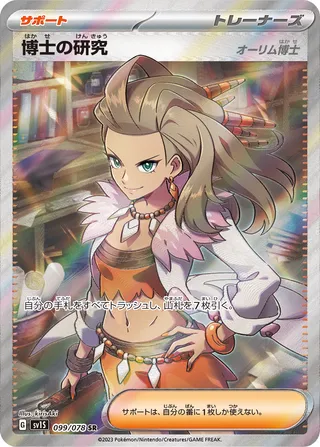 Professor's Research 099/108 — Scarlet ex (Japanese Pokémon TCG card)