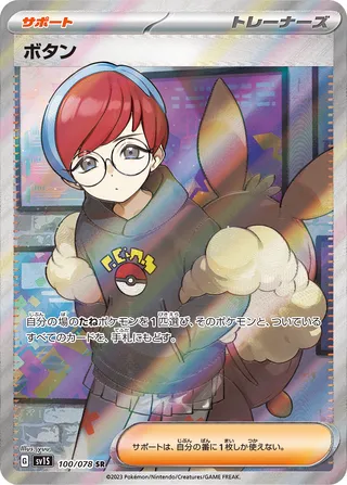 Penny 100/108 — Scarlet ex (Japanese Pokémon TCG card)
