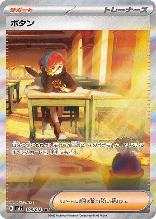 Penny 105/108 — Scarlet ex (Japanese Pokémon TCG card)