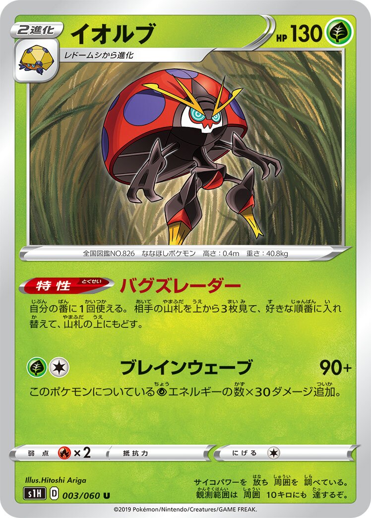 Orbeetle 003/75 — Shield (Japanese Pokémon TCG card)