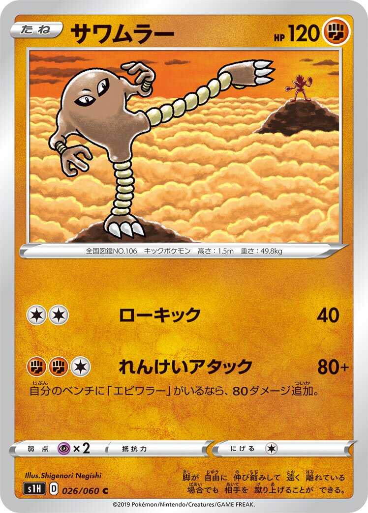 Hitmonlee 026/75 — Shield (Japanese Pokémon TCG card)