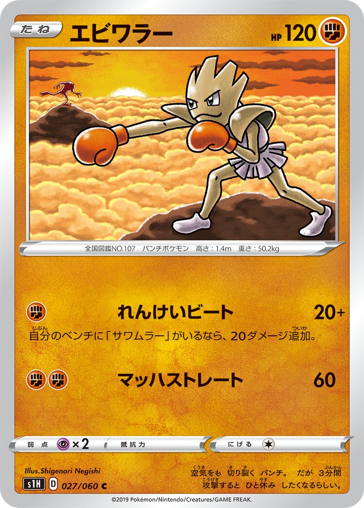 Hitmonchan 027/75 — Shield (Japanese Pokémon TCG card)