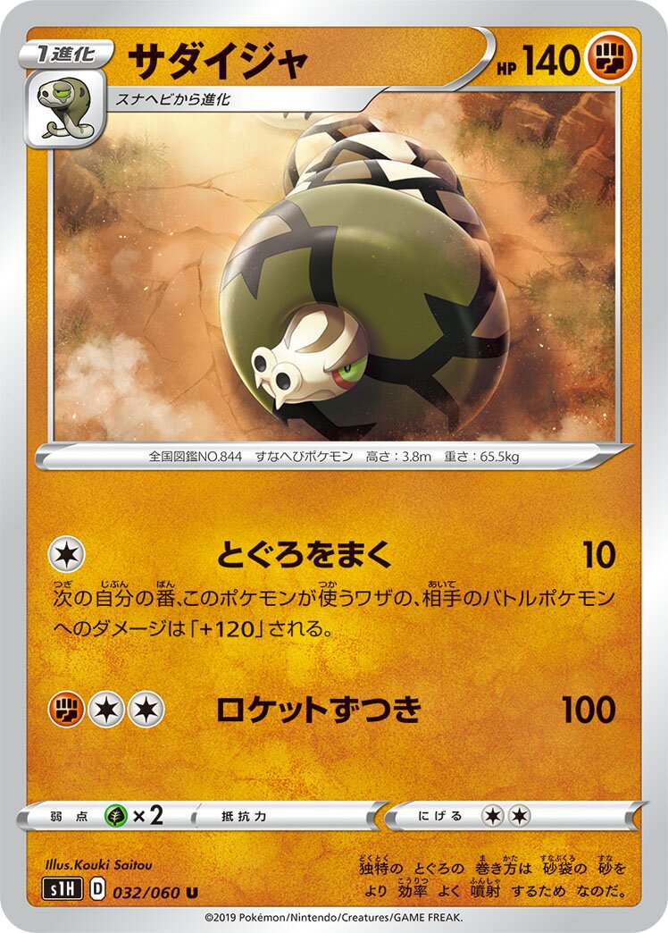 Sandaconda 032/75 — Shield (Japanese Pokémon TCG card)