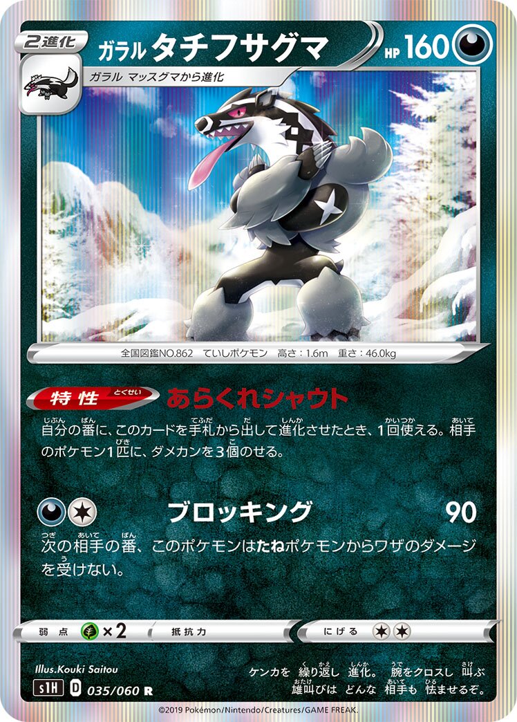 Galarian Obstagoon 035/75 — Shield (Japanese Pokémon TCG card)