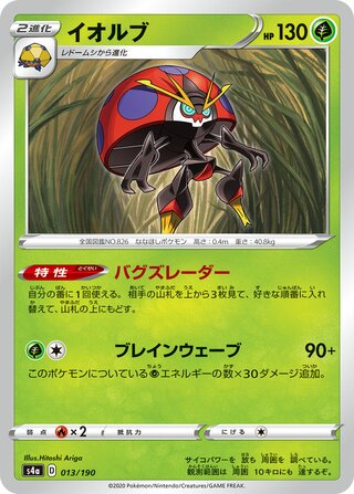 Orbeetle 013/330 — Shiny Star V (Japanese Pokémon TCG card)