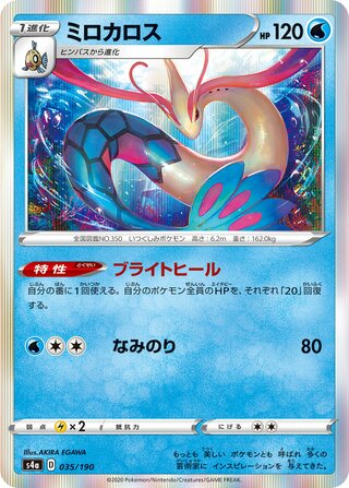 Milotic 035/330 — Shiny Star V (Japanese Pokémon TCG card)