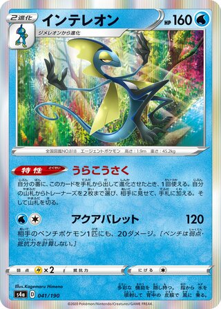 Inteleon 041/330 — Shiny Star V (Japanese Pokémon TCG card)
