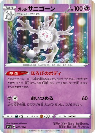 Galarian Cursola 073/330 — Shiny Star V (Japanese Pokémon TCG card)