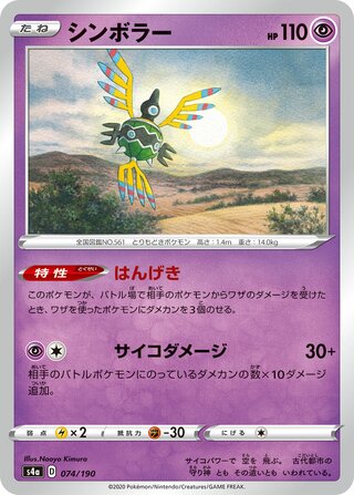 Sigilyph 074/330 — Shiny Star V (Japanese Pokémon TCG card)