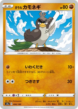 Galarian Farfetch'd 090/330 — Shiny Star V (Japanese Pokémon TCG card)