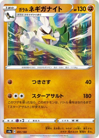 Galarian Sirfetch'd 091/330 — Shiny Star V (Japanese Pokémon TCG card)