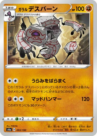 Galarian Runerigus 093/330 — Shiny Star V (Japanese Pokémon TCG card)
