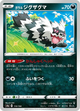 Galarian Zigzagoon 110/330 — Shiny Star V (Japanese Pokémon TCG card)