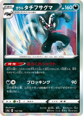 Galarian Obstagoon 112/330 — Shiny Star V (Japanese Pokémon TCG card)