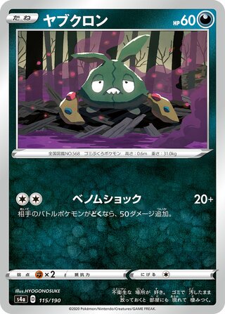 Trubbish 115/330 — Shiny Star V (Japanese Pokémon TCG card)
