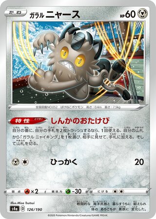 Galarian Meowth 126/330 — Shiny Star V (Japanese Pokémon TCG card)