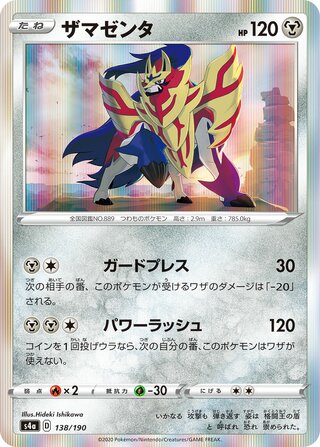 Zamazenta 138/330 — Shiny Star V (Japanese Pokémon TCG card)
