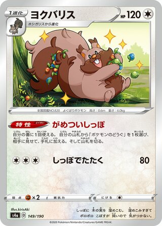 Greedent 149/330 — Shiny Star V (Japanese Pokémon TCG card)