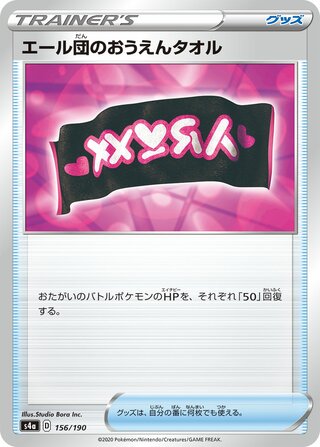 Team Yell Towel 156/330 — Shiny Star V (Japanese Pokémon TCG card)